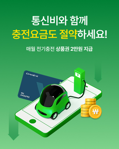 통신비와 함께 충전요금도 절약하세요!
